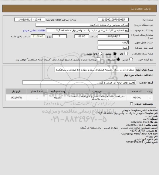 استعلام عملیات اجرایی برقی توسعه فیدرهای سوم و چهارم 63 کیلوولتی سیاهگلده