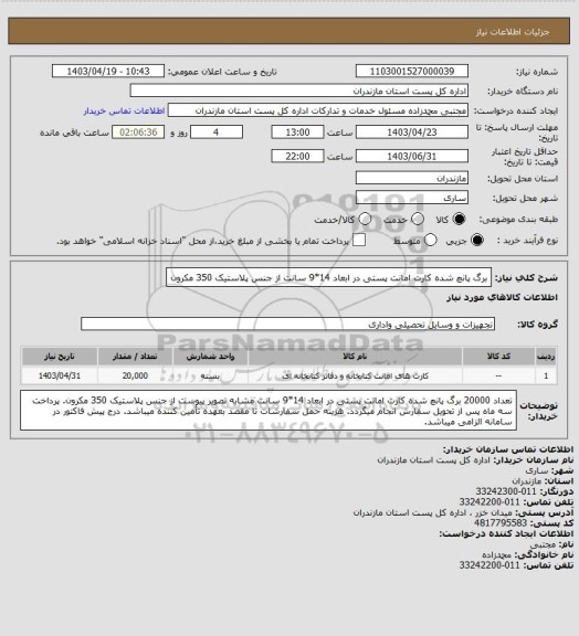 استعلام برگ پانچ شده کارت امانت پستی در ابعاد 14*9 سانت از جنس پلاستیک 350 مکرون
