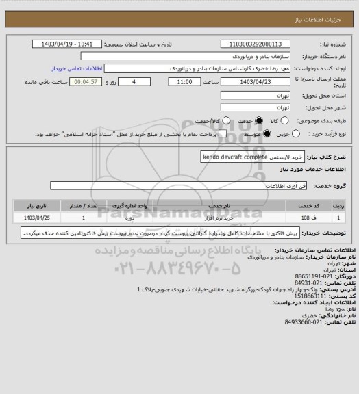 استعلام خرید لایسنس kendo devcraft complete