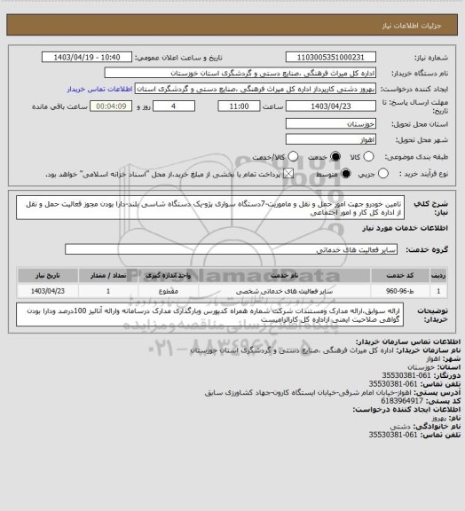 استعلام تامین خودرو جهت امور حمل و نقل و ماموریت-7دستگاه سواری پژو-یک دستگاه شاسی بلند-دارا بودن مجوز فعالیت حمل و نقل از اداره کل کار و امور اجتماعی