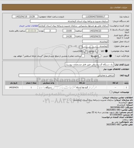استعلام یک دستگاه گت وی تلفن طبق فایل مشخصات پیوست