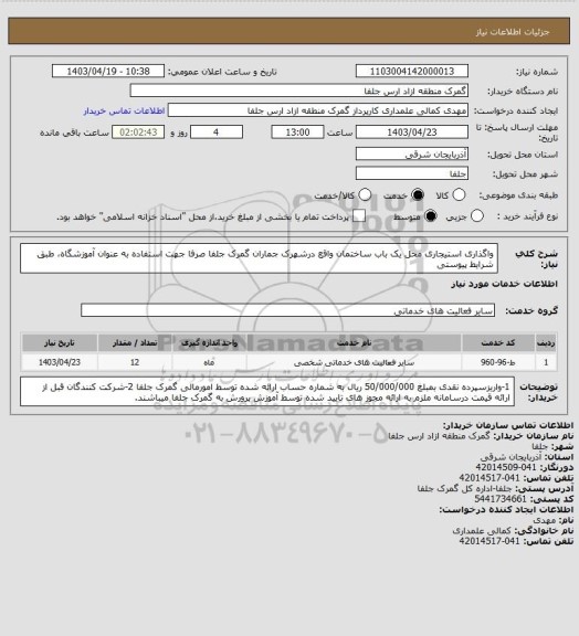 استعلام واگذاری استیجاری محل یک باب ساختمان واقع درشهرک جماران گمرک جلفا صرفا جهت استفاده به عنوان آموزشگاه، طبق شرایط پیوستی