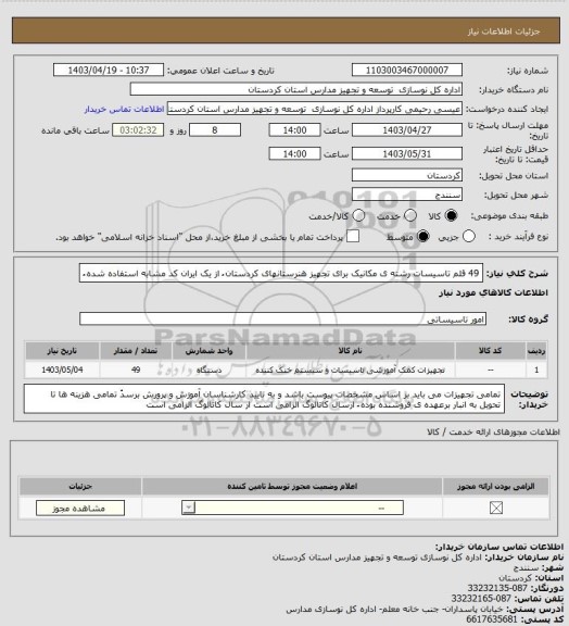 استعلام 49 قلم تاسیسات رشته ی مکانیک برای تجهیز هنرستانهای کردستان ُ از  یک ایران کد مشابه استفاده شده ُ