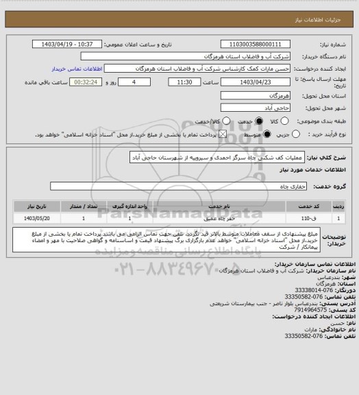 استعلام  عملیات کف شکنی چاه سرگز احمدی و سیروییه از شهرستان حاجی آباد