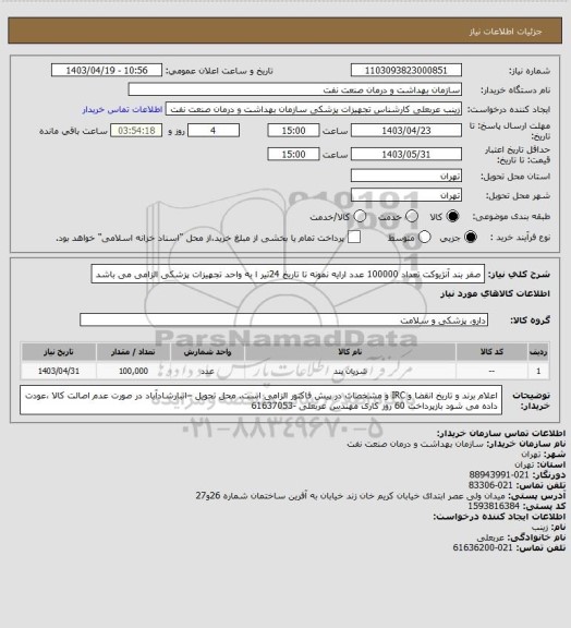 استعلام صفر بند آنژیوکت   تعداد 100000 عدد
ارایه نمونه تا تاریخ 24تیر ا به واحد تجهیزات پزشکی الزامی می باشد