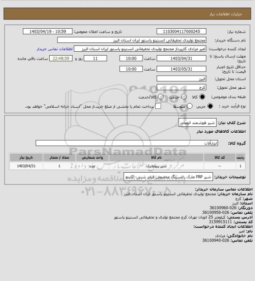 استعلام شیر هوشمند اتومات