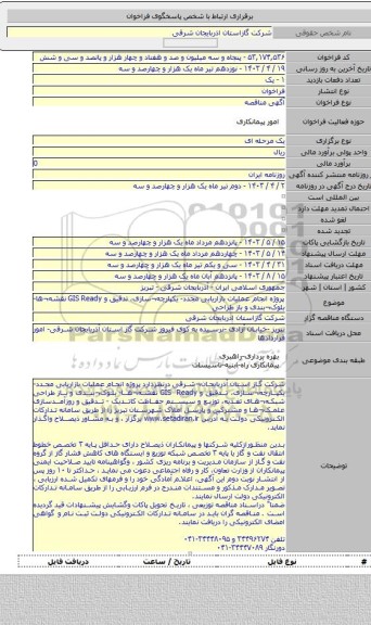مناقصه, پروژه  انجام عملیات بازاریابی مجدد- یکپارچه¬سازی، تدقیق و GIS Ready نقشه¬ها- بلوک¬بندی و باز طراحی