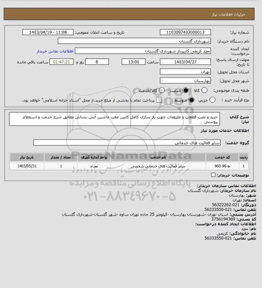 استعلام خرید و نصب قطعات و ملزومات جهت باز سازی کامل کابین عقب ماشین آتش نشانی مطابق شرح خدمت و استعلام پیوستی