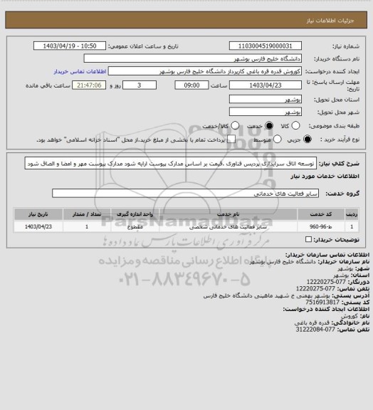 استعلام توسعه اتاق سرایداری پردیس فناوری
.قیمت بر اساس مدارک پیوست ارایه شود
مدارک پیوست مهر و امضا و الصاق شود