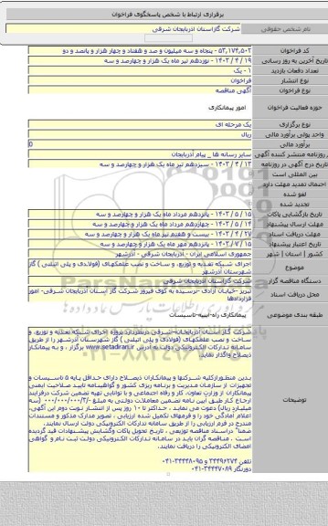 مناقصه, اجرای شبکه تغذیه و توزیع، و ساخت و نصب علمکهای (فولادی و پلی اتیلنی ) گاز شهرستان آذرشهر