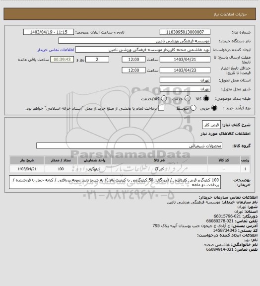 استعلام قرص کلر
