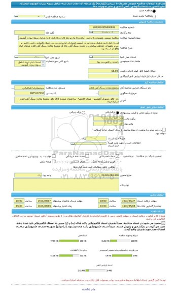 مناقصه، مناقصه عمومی همزمان با ارزیابی (یکپارچه) یک مرحله ای احداث انبار ناریه شامل سوله نیترات آمونیوم انفجاری، انبارچاشنی، ساختمان نگهبانی، فنس کشی و سایر تجهیزات حفا