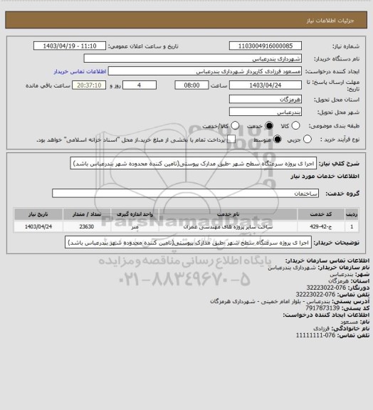 استعلام اجرا ی پروژه سرعتگاه سطح شهر -طبق مدارک پیوستی(تامین کننده محدوده شهر بندرعباس باشد)