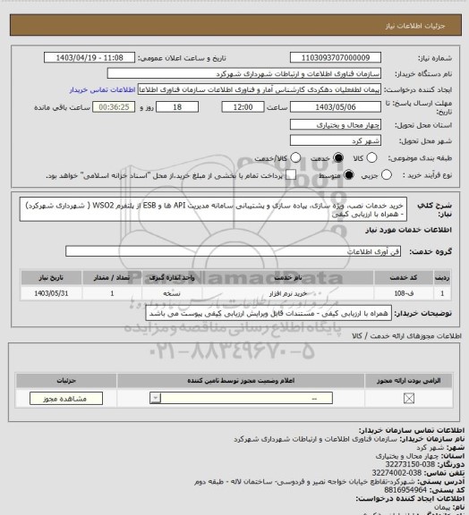 استعلام خرید خدمات نصب، ویژه سازی، پیاده سازی و پشتیبانی سامانه مدیریت API ها و ESB از
پلتفرم WSO2 ( شهرداری شهرکرد) - همراه با ارزیابی کیفی