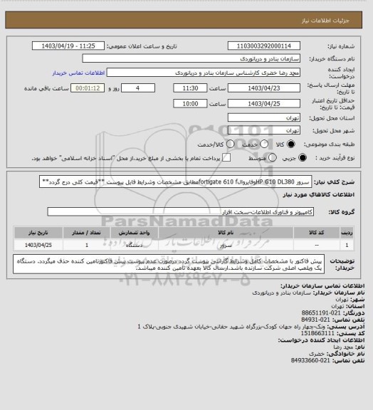 استعلام سرور HP G10 DL380وفایروالfortigate 610 fمطابق مشخصات وشرایط فایل پیوست **قیمت کلی درج گردد**