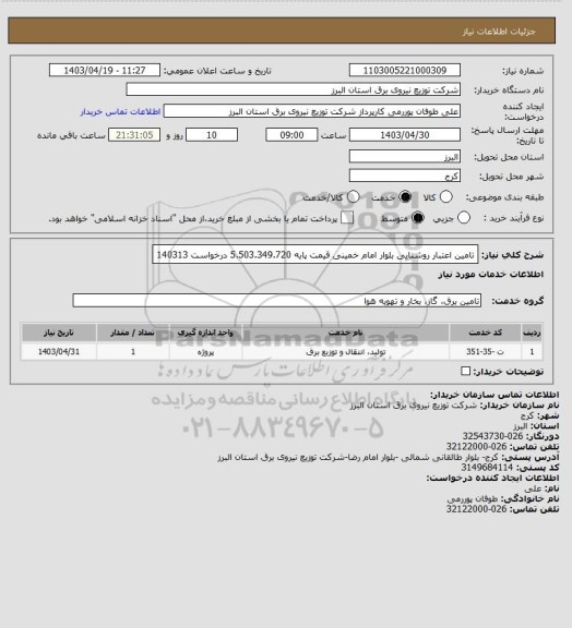 استعلام تامین اعتبار روشنایی بلوار امام خمینی قیمت پایه 5.503.349.720 درخواست 140313