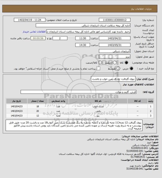 استعلام پتوی گلبافت- تشک زمین خواب و بالشت