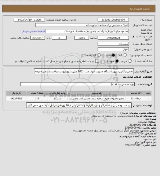 استعلام تعمیر و کالیبراسیون دستگاه مدیریت انرژی مدل B851 طبق شرح پیوست و احتساب هزینه بیمه