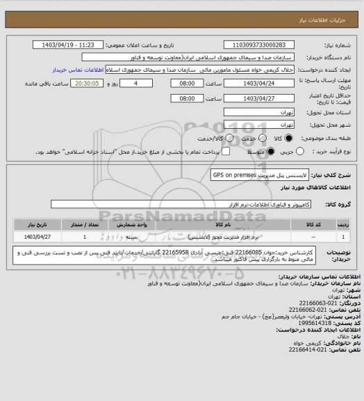 استعلام لایسنس پنل مدیریت GPS    on premises