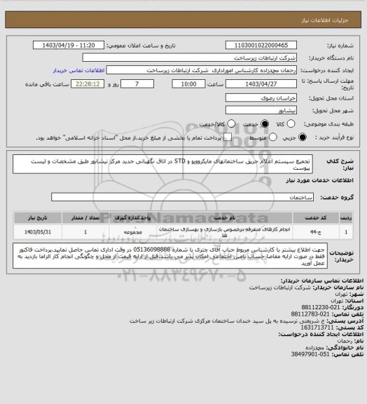 استعلام تجمیع سیستم اعلام حریق ساختمانهای مایکروویو و STD در اتاق نگهبانی جدید مرکز نیشابور طبق مشخصات و لیست پیوست