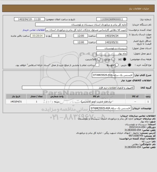 استعلام لایسنس یک ساله   DTAMC5525-ASA