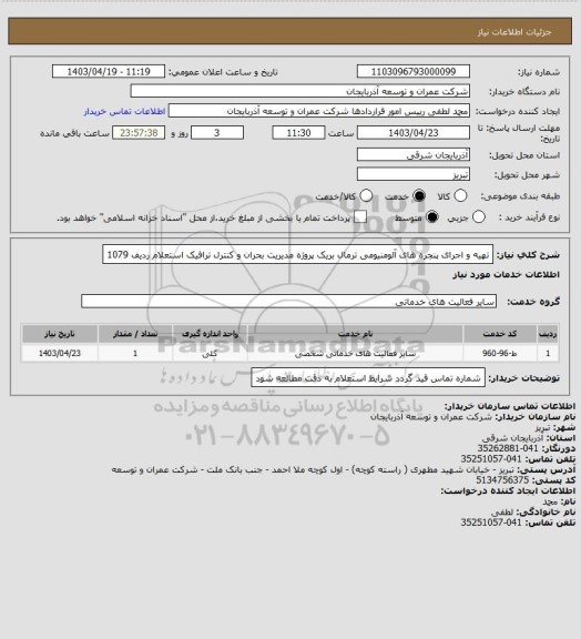 استعلام تهیه و اجرای پنجره های آلومنیومی ترمال بریک پروژه مدیریت بحران و کنترل ترافیک    استعلام   ردیف  1079
