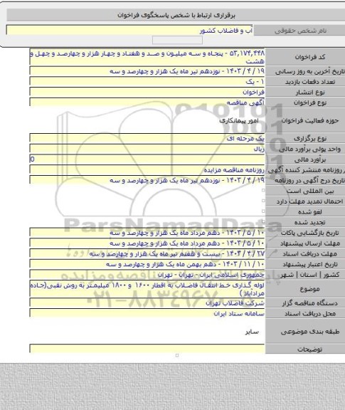 مناقصه, لوله گذاری خط انتقال فاضلاب به اقطار ۱۶۰۰ و ۱۸۰۰ میلیمتر به روش نقبی(جاده مرادآباد )