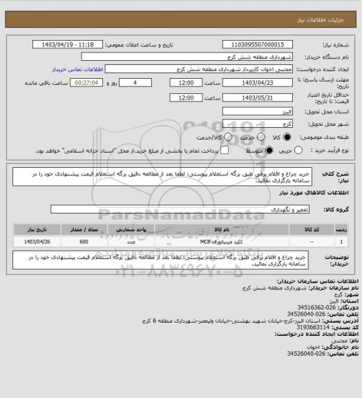 استعلام خرید چراغ و اقلام برقی طبق برگه استعلام پیوستی؛ لطفا بعد از مطالعه دقیق برگه استعلام قیمت پیشنهادی خود را در سامانه بارگزاری نمائید.