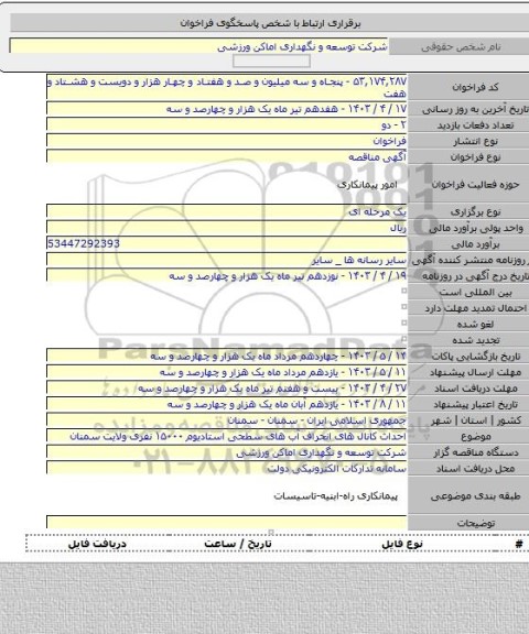 مناقصه, احداث کانال های انحراف آب های سطحی استادیوم ۱۵۰۰۰ نفری ولایت سمنان