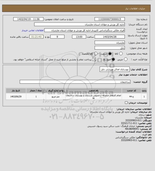 استعلام بهسازی اماکن ورزشی بابل