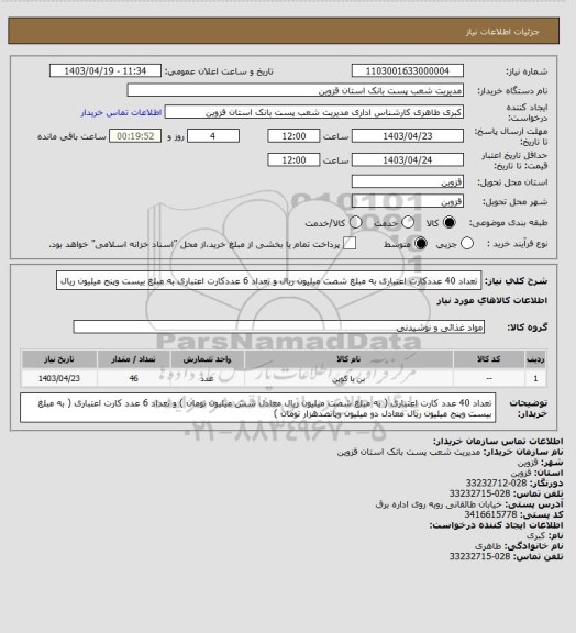 استعلام تعداد 40 عددکارت اعتباری به مبلغ شصت میلیون ریال و تعداد 6 عددکارت اعتباری به مبلغ بیست وپنج میلیون ریال