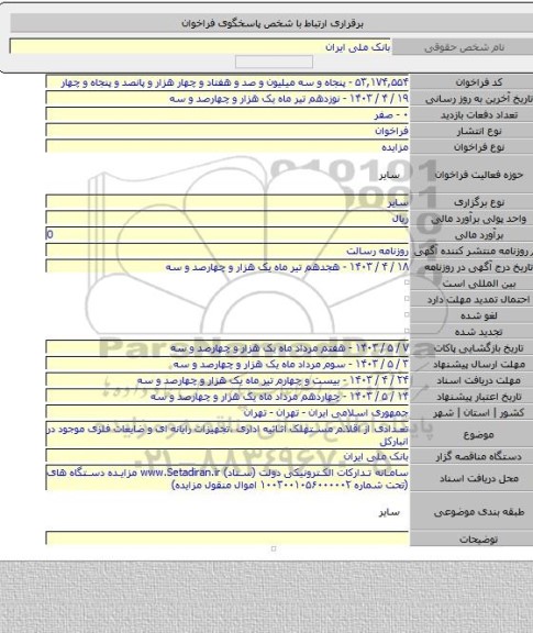 مزایده, تعدادی از اقلام مستهلک اثاثیه اداری ،تجهیزات رایانه ای و ضایعات فلزی موجود در انبارکل