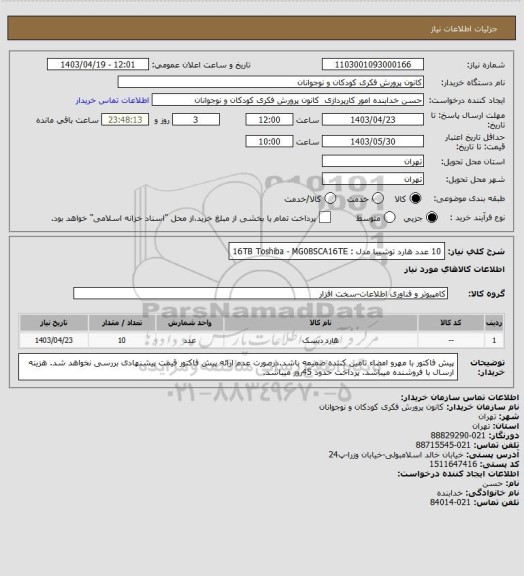 استعلام  10 عدد هارد توشیبا مدل : 16TB Toshiba - MG08SCA16TE