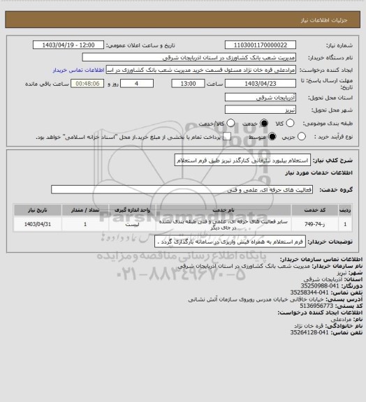 استعلام استعلام بیلبورد تبلیغاتی کنارگذر تبریز طبق فرم استعلام