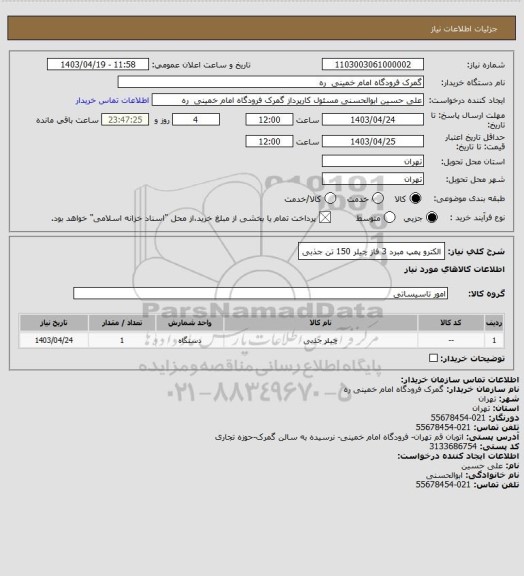 استعلام الکترو پمپ مبرد 3 فاز چیلر 150 تن جذبی