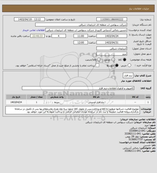 استعلام نرم افزار