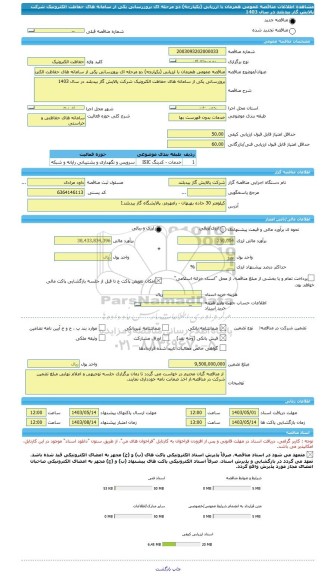 مناقصه، مناقصه عمومی همزمان با ارزیابی (یکپارچه) دو مرحله ای بروزرسانی یکی از سامانه های حفاظت الکترونیک شرکت پالایش گاز بیدبلند در سال 1403