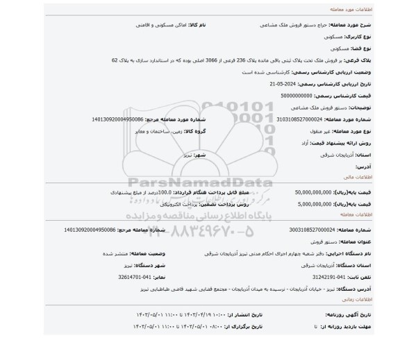 دستور فروش ملک مشاعی