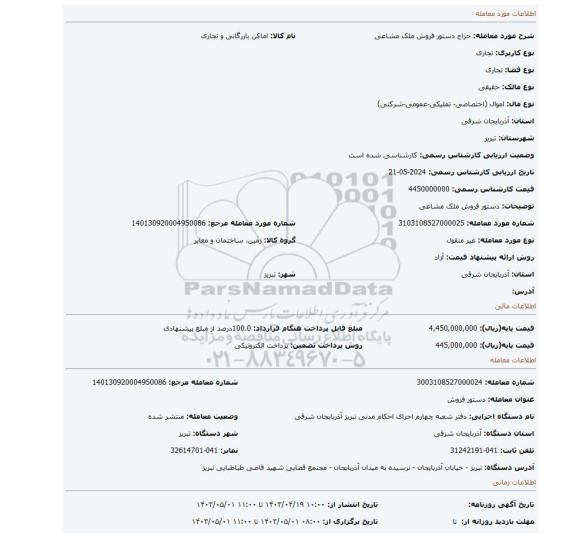 دستور فروش ملک مشاعی