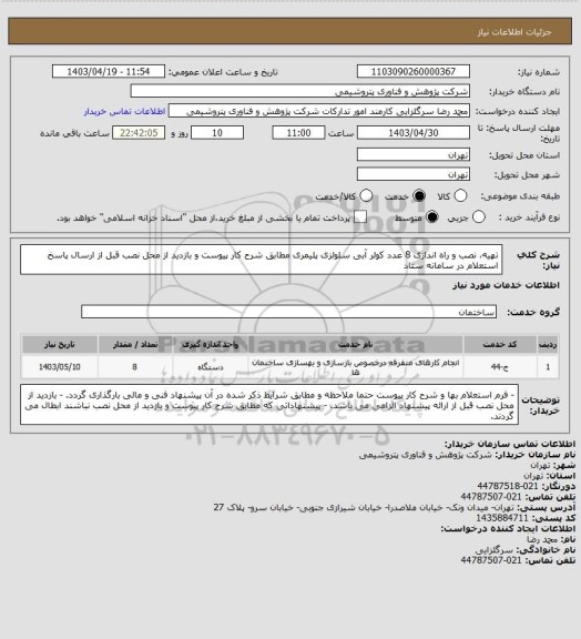 استعلام تهیه، نصب و راه اندازی 8 عدد کولر آبی سلولزی پلیمری مطابق شرح کار پیوست و بازدید از محل نصب قبل از ارسال پاسخ استعلام در سامانه ستاد