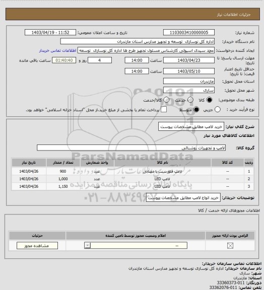 استعلام خرید لامپ مطابق مشخصات پیوست