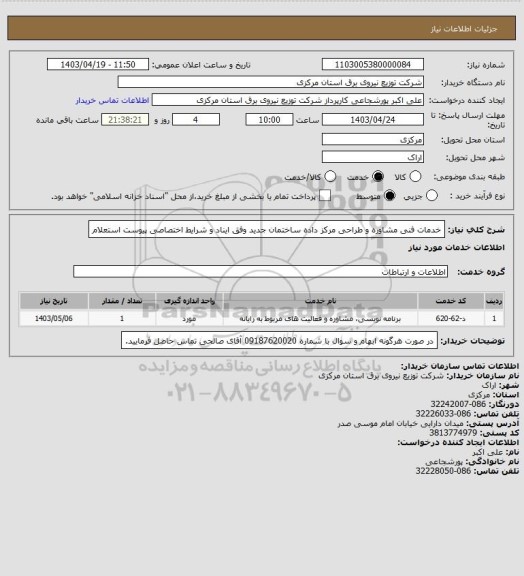 استعلام خدمات فنی مشاوره و طراحی مرکز داده ساختمان جدید وفق ایناد و شرایط اختصاصی پیوست استعلام