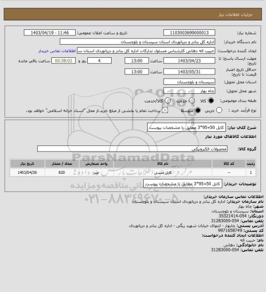 استعلام کابل 50+95*3 مطابق با مشخصات پیوست
