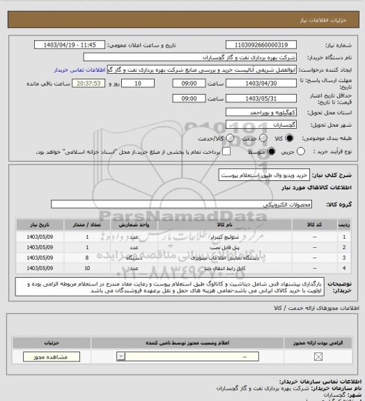 استعلام خرید ویدیو وال طبق استعلام پیوست