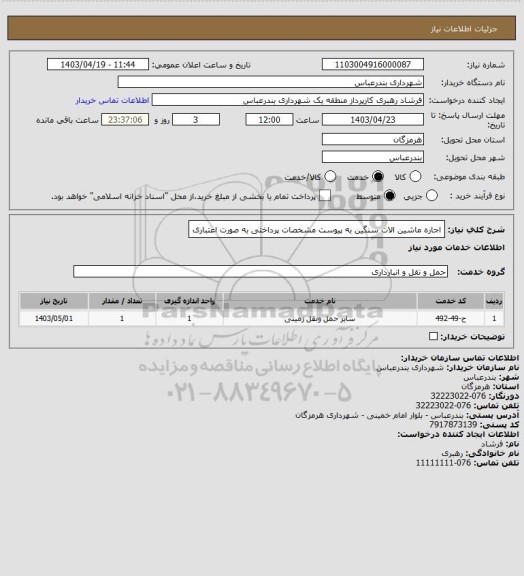 استعلام اجاره ماشین الات سنگین به پیوست مشخصات 
پرداختی به صورت اعتباری
