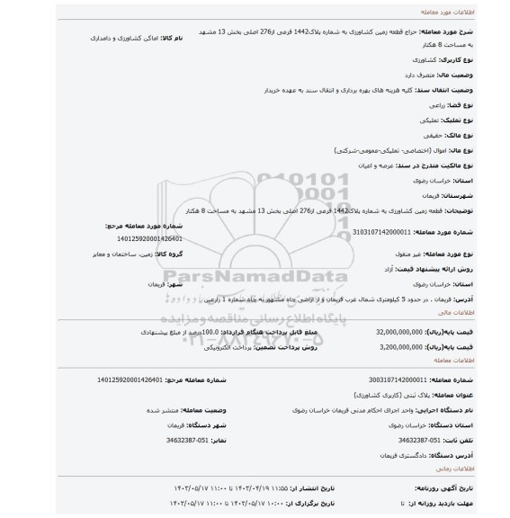 قطعه زمین کشاورزی به شماره پلاک1442 فرعی از276 اصلی بخش 13 مشهد به مساحت 8 هکتار
