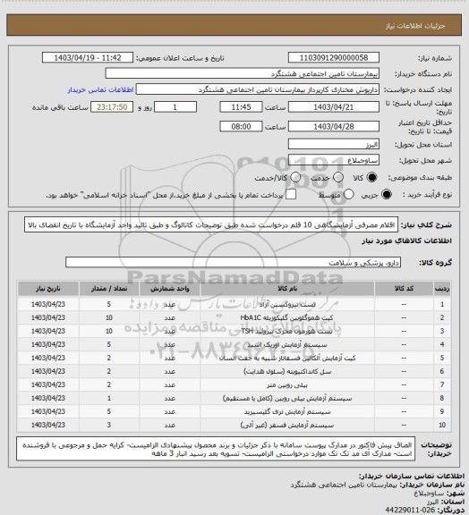 استعلام  اقلام مصرفی آزمایشگاهی 10 قلم درخواست شده طبق توضیحات کاتالوگ و طبق تائید واحد آزمایشگاه با تاریخ انقضای بالا