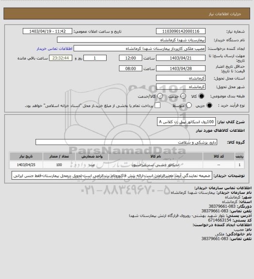 استعلام 100رول اندیکاتور لیبل زن کلاس A