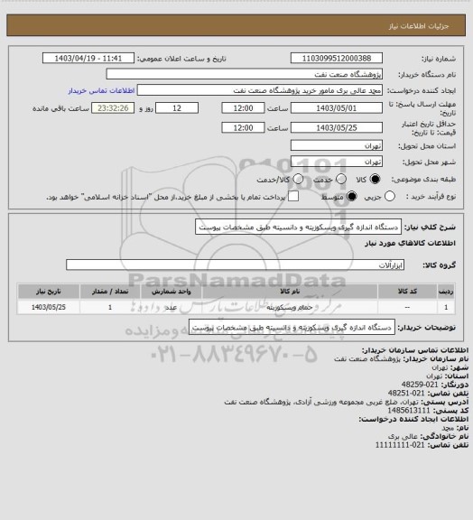 استعلام دستگاه اندازه گیری ویسکوزیته و دانسیته طبق مشخصات پیوست