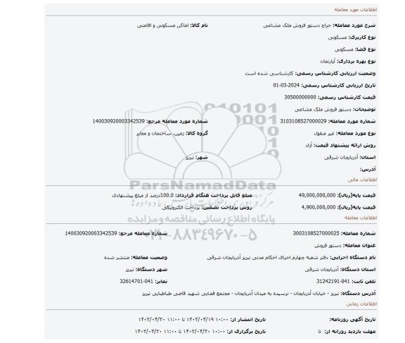 دستور فروش ملک مشاعی
